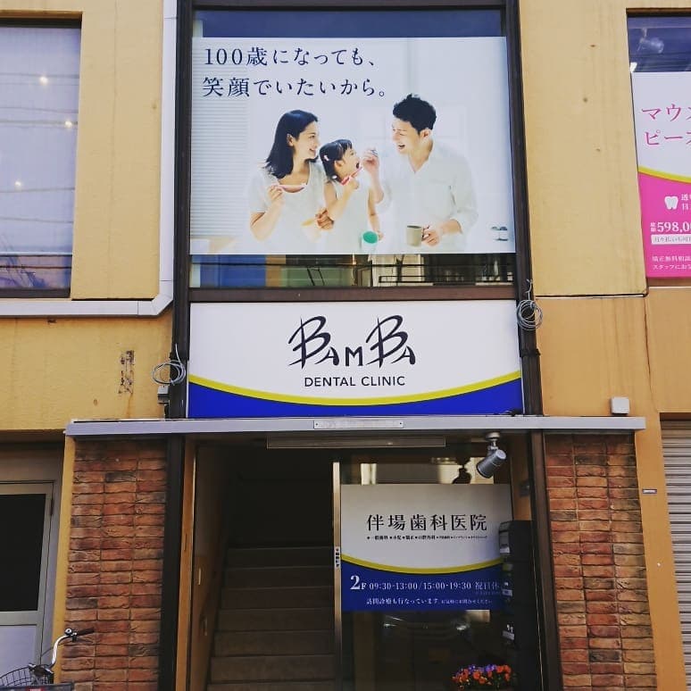 医療法人社団Bテラス 伴場歯科医院