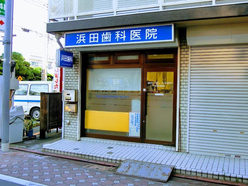 浜田歯科医院
