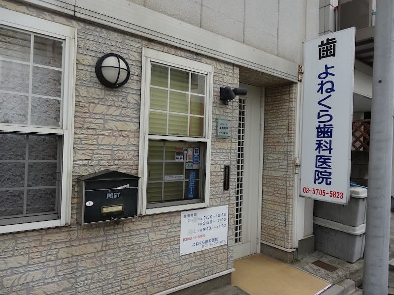よねくら歯科医院
