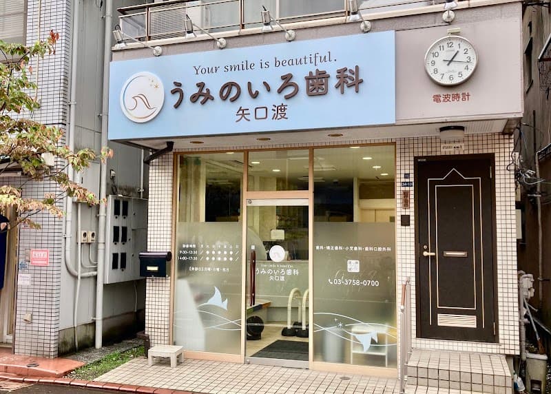 うみのいろ歯科矢口渡