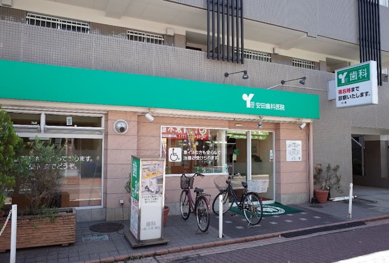 医療法人社団恵燿会 安田歯科医院