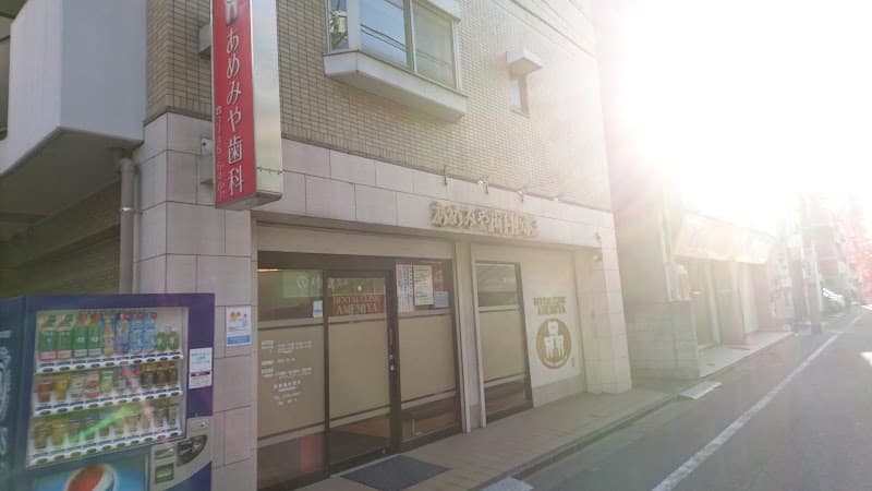 あめみや歯科医院