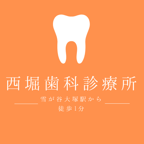 西堀歯科診療所