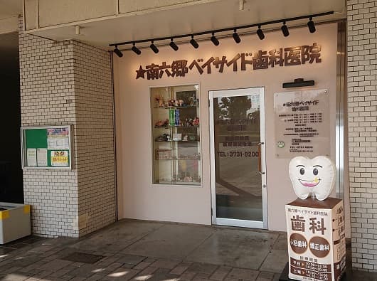 南六郷ベイサイド歯科医院