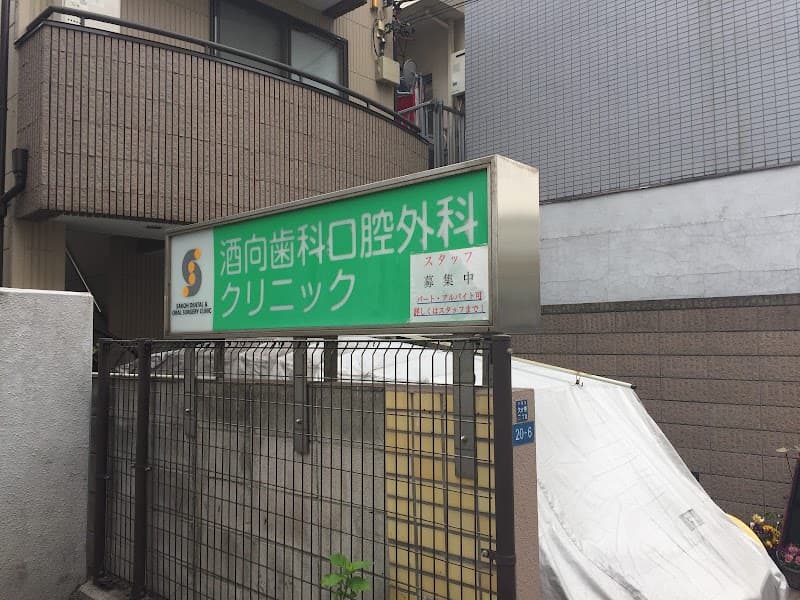 酒向歯科口腔外科クリニック