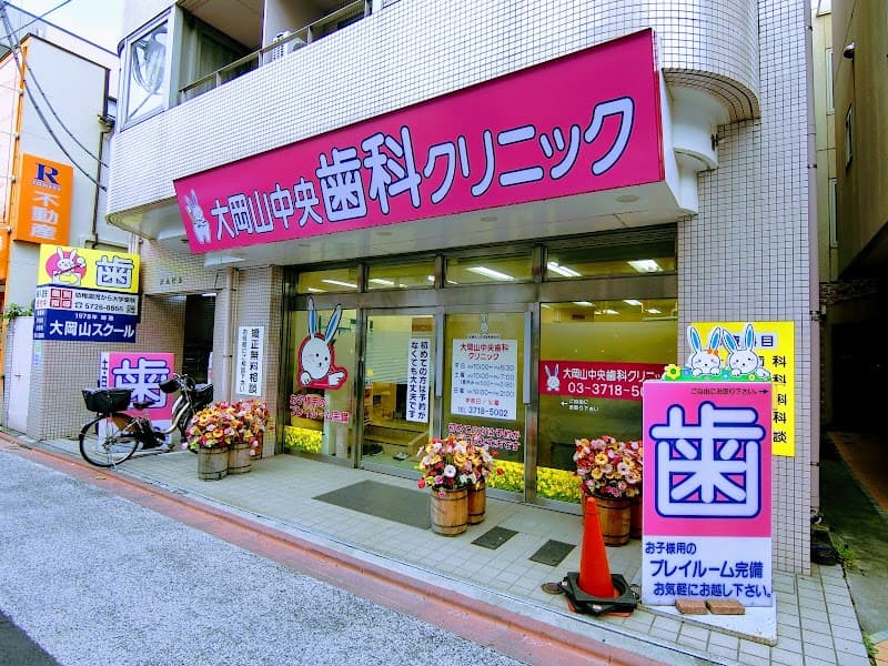 医療法人社団聖和厚生会 大岡山中央歯科クリニック