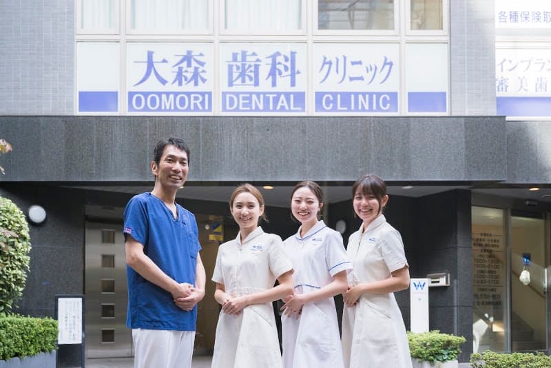 大森歯科クリニック