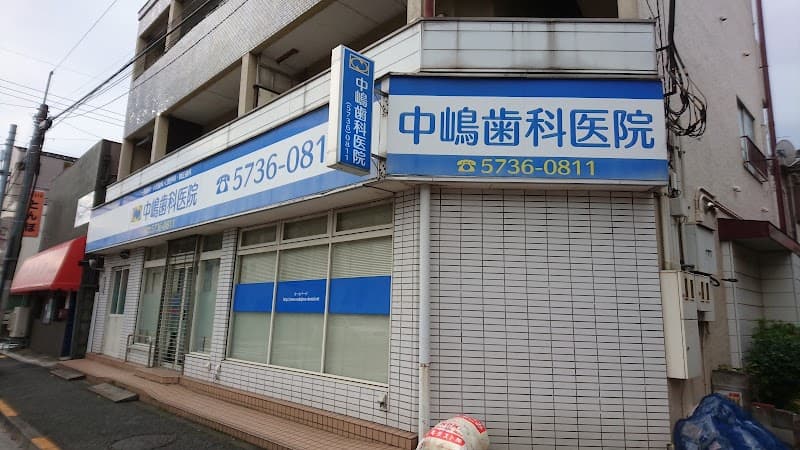 中嶋歯科医院