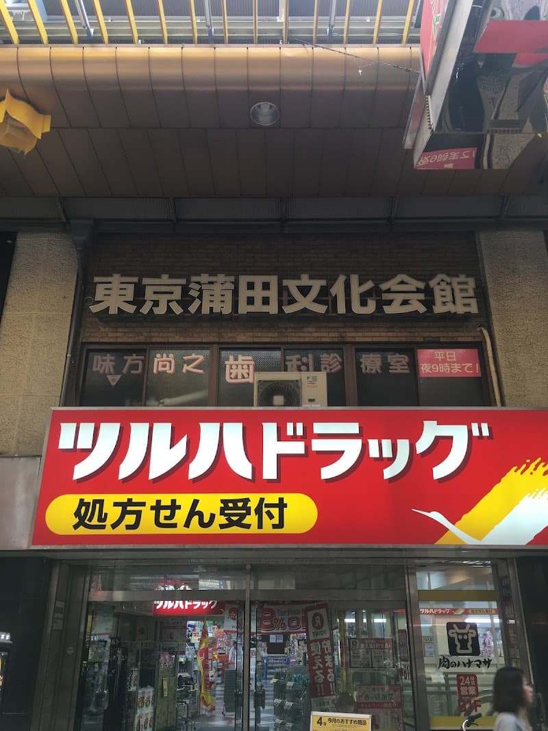 味方尚之歯科診療室