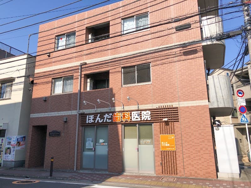 ほんだ歯科医院