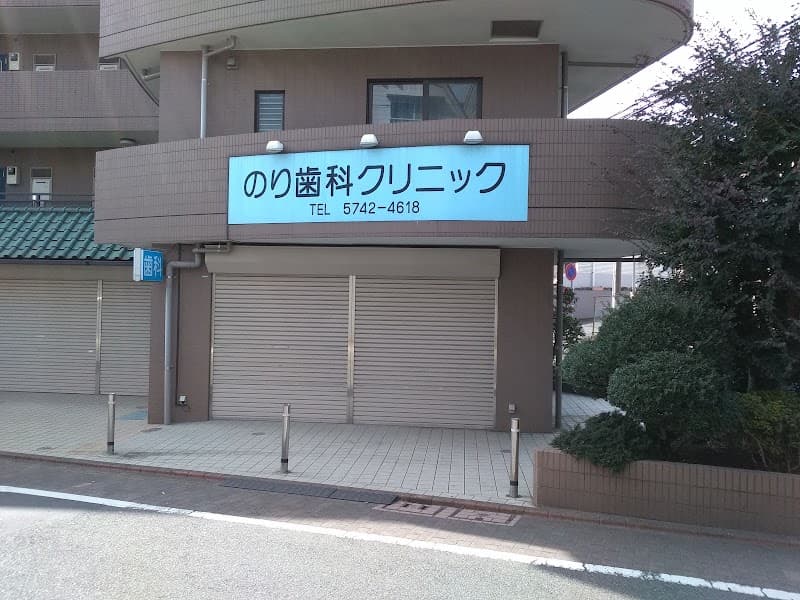 のり歯科クリニック