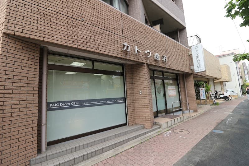 カトウ歯科医院