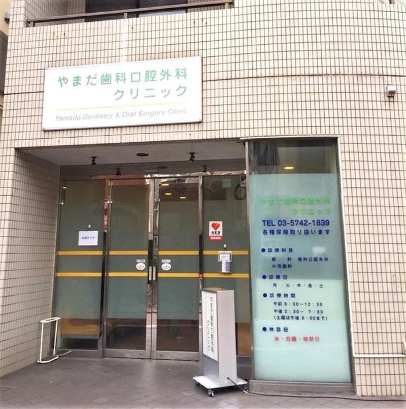 やまだ歯科口腔外科クリニック