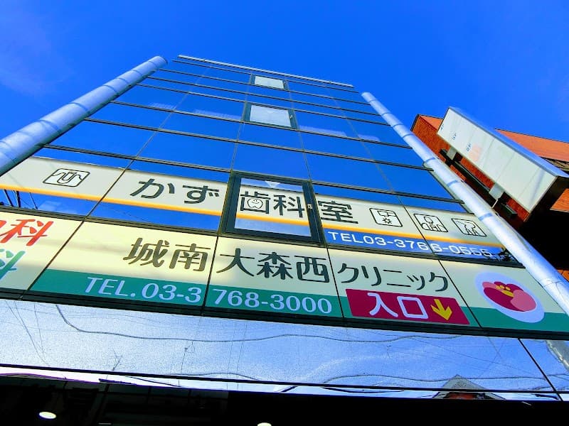 かず歯科室