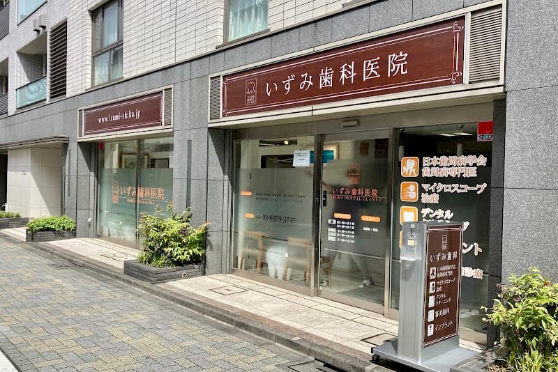 いずみ歯科医院