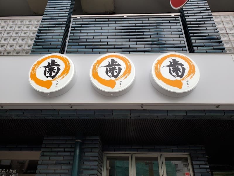 医療法人社団まる歯 久我山駅前歯科・矯正歯科