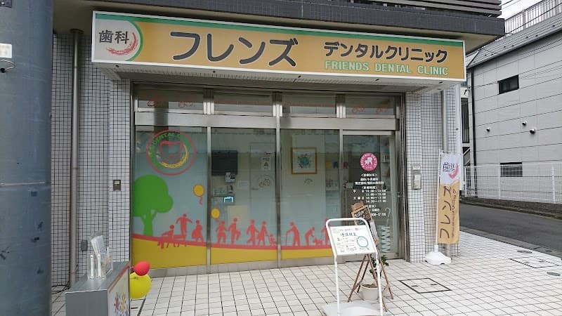 フレンズデンタルクリニック