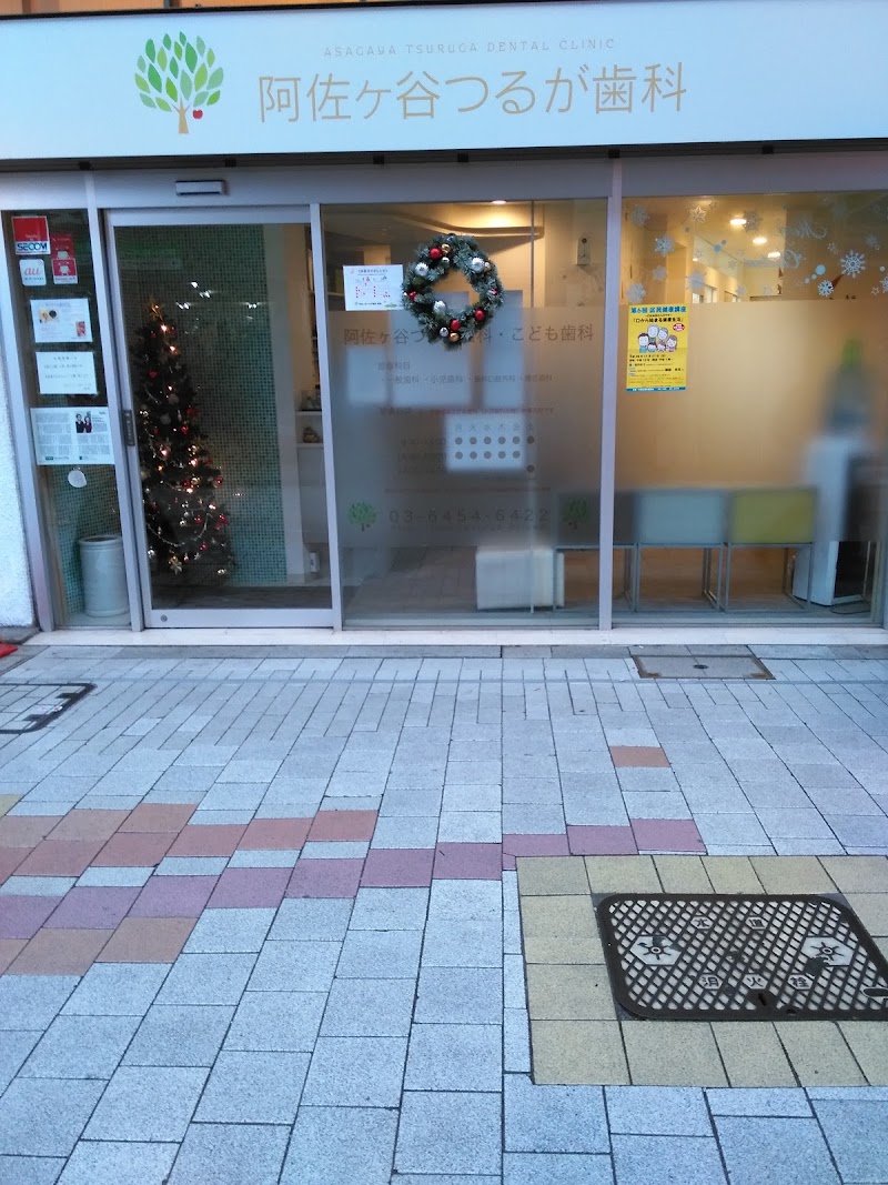 阿佐ヶ谷つるが歯科・こども歯科
