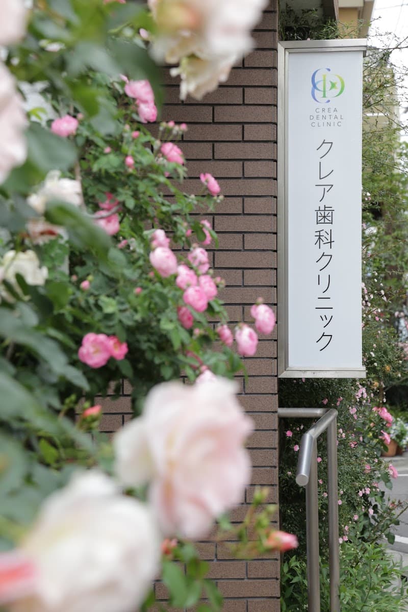 クレア歯科クリニック