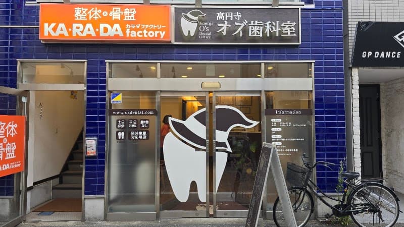 高円寺オズ歯科室