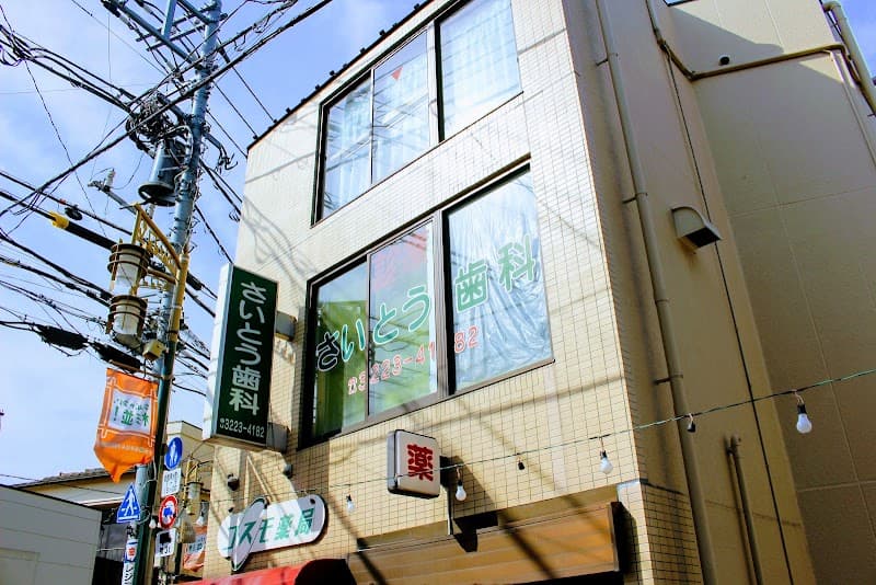 さいとう歯科高円寺診療所