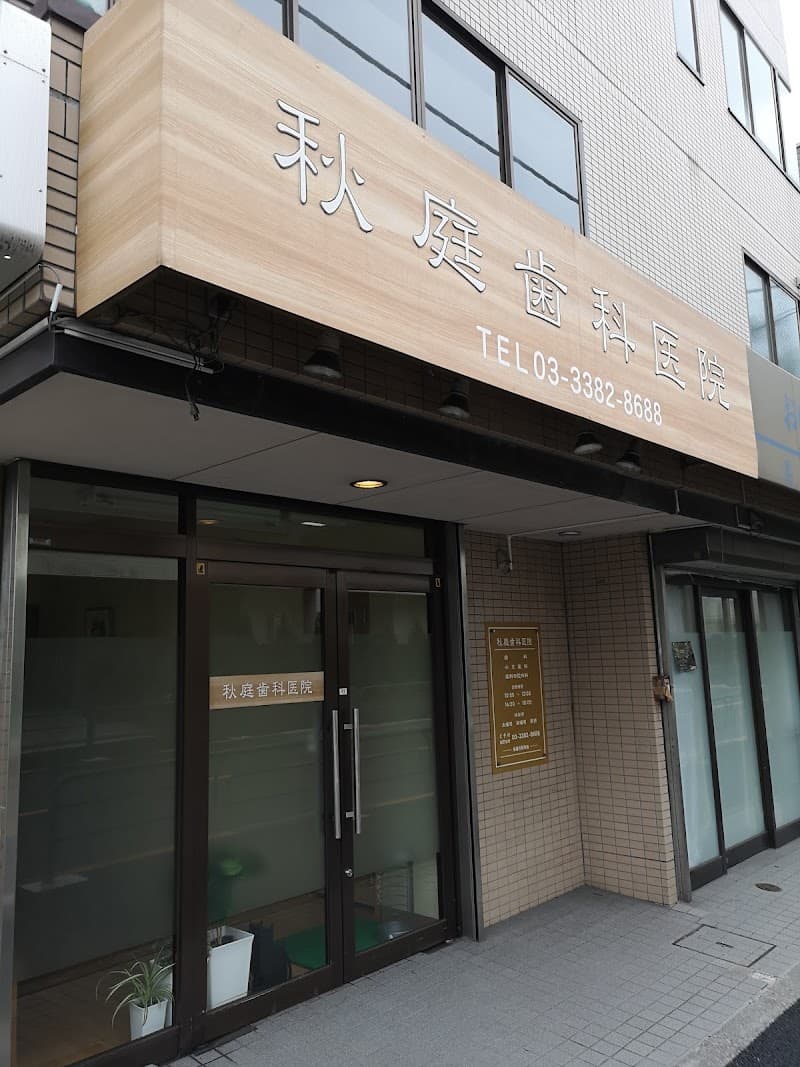 秋庭歯科医院
