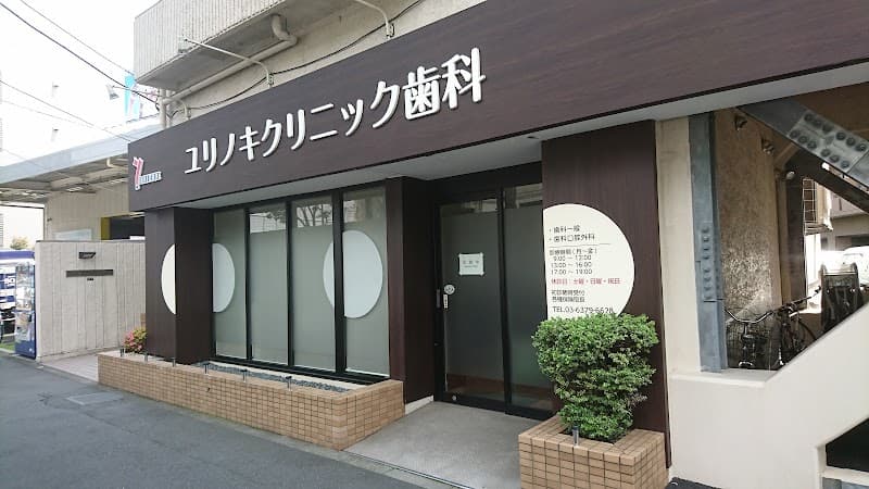 八幡山ユリノキクリニック歯科