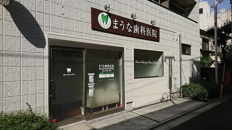 まうな歯科医院