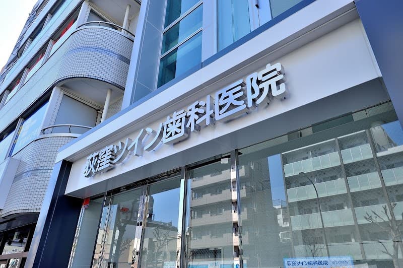 医療法人社団真陽会 荻窪ツイン歯科医院