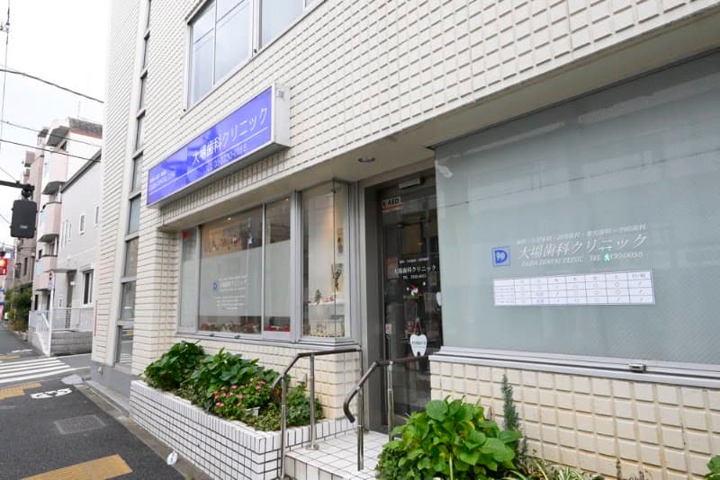 医療法人社団渡辺会 大場歯科クリニック