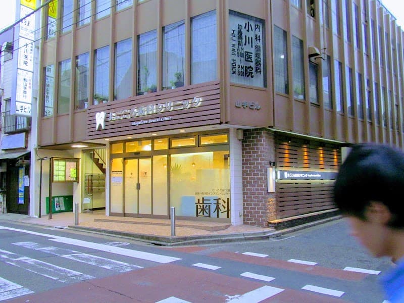 まごころ歯科クリニック