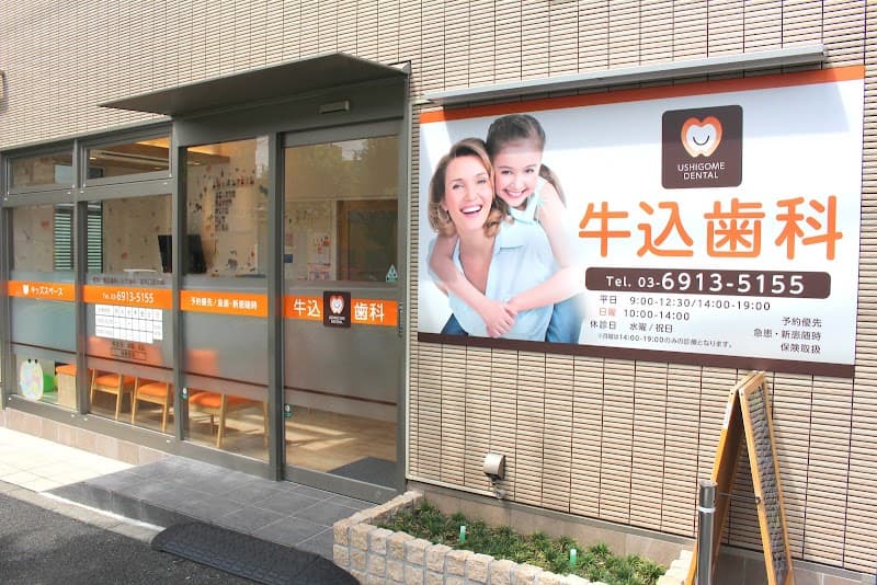 牛込歯科