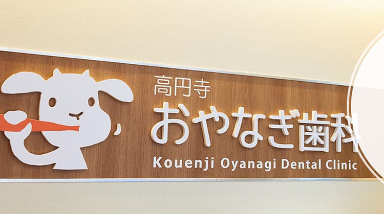 医療法人社団滉和会高円寺おやなぎ歯科