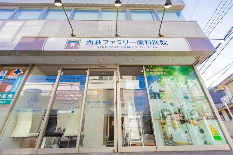 西荻ファミリー歯科医院