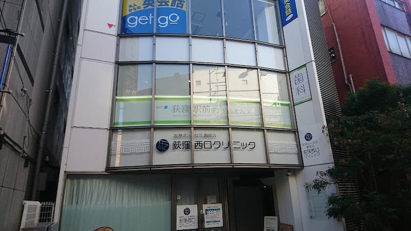荻窪駅前デンタルオフィス
