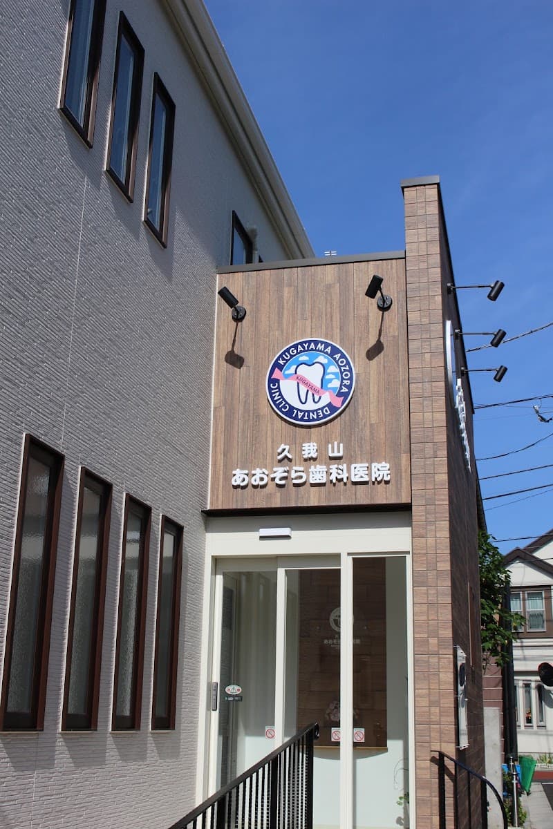 久我山あおぞら歯科医院