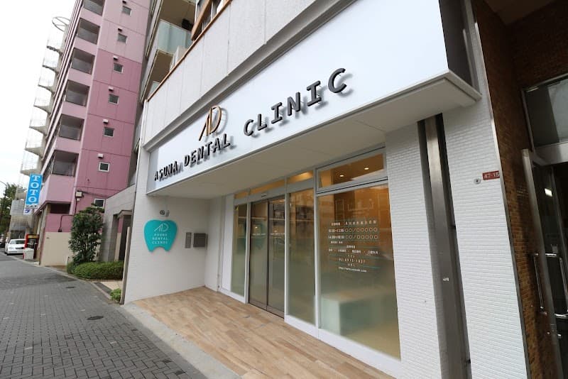 医療法人社団誠右会 アスナデンタルクリニック