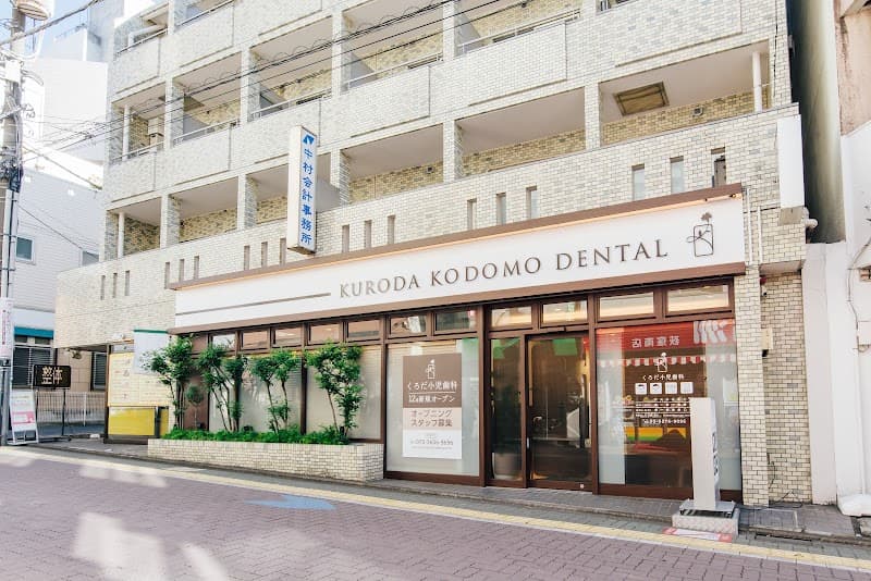 くろだ小児歯科
