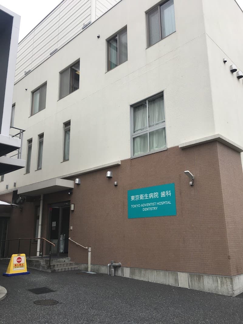 東京衛生アドベンチスト病院附属アドベンチストデンタルクリニック