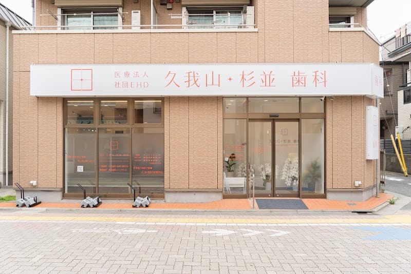 医療法人社団EHD 久我山・杉並歯科