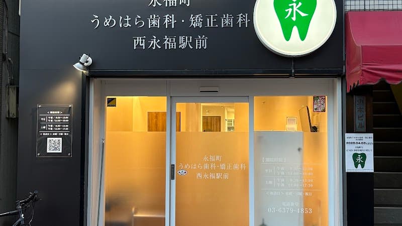 医療法人社団まる歯 西永福駅前歯科・矯正歯科