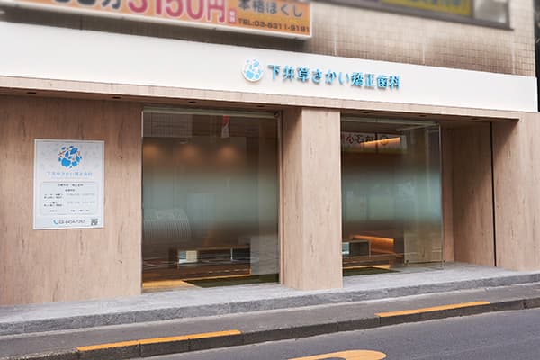 下井草さかい矯正歯科