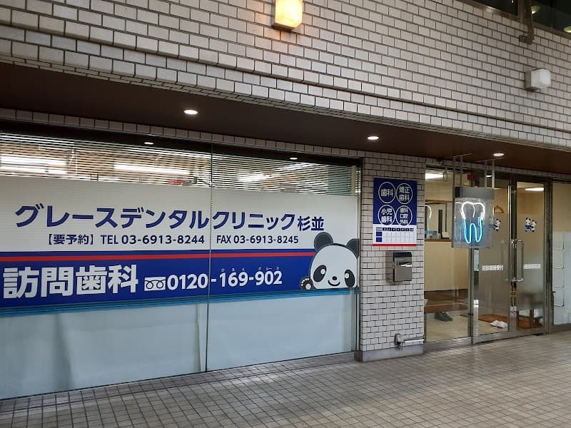グレースデンタルクリニック杉並分院
