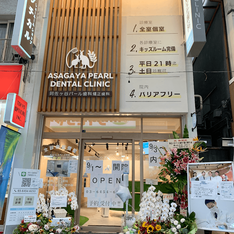 阿佐ヶ谷パール歯科・矯正歯科