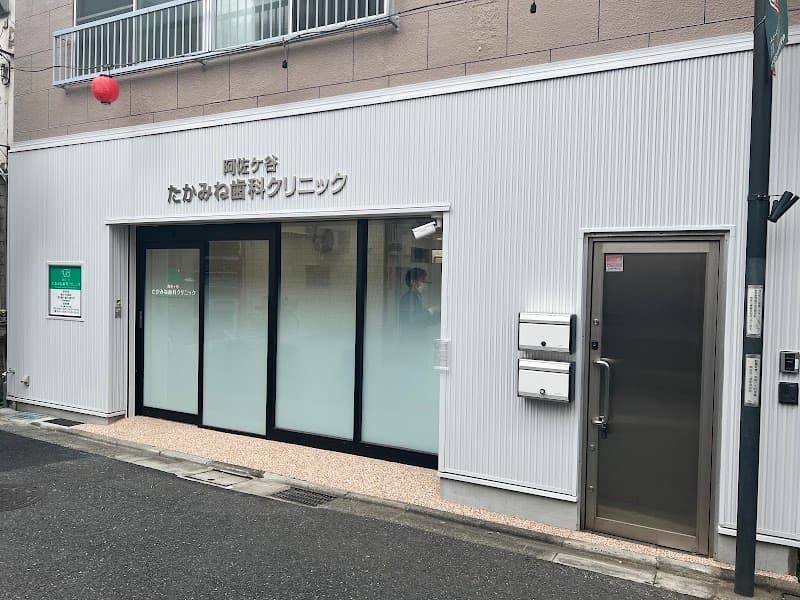阿佐ヶ谷たかみね歯科クリニック