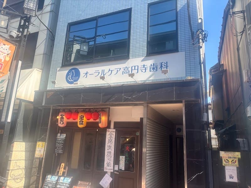 オーラルケア高円寺歯科