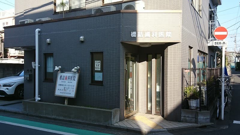 橋詰歯科医院