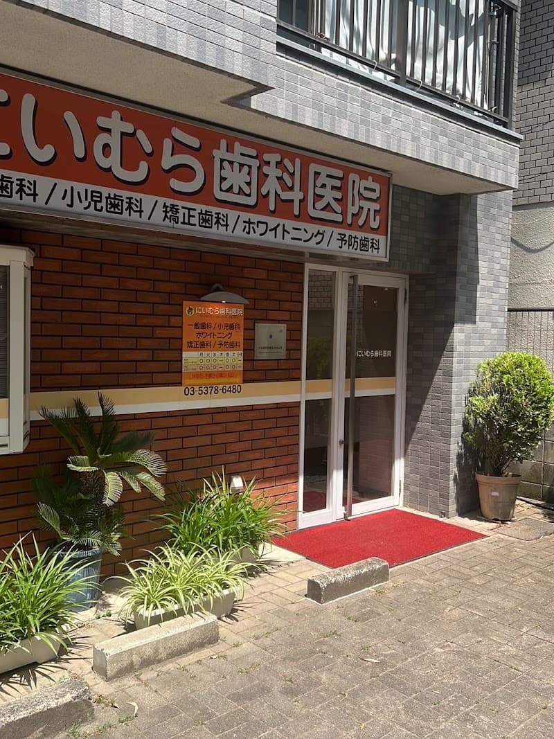 にいむら歯科医院
