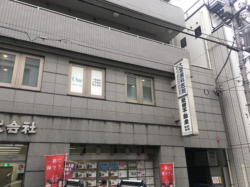 大里歯科医院