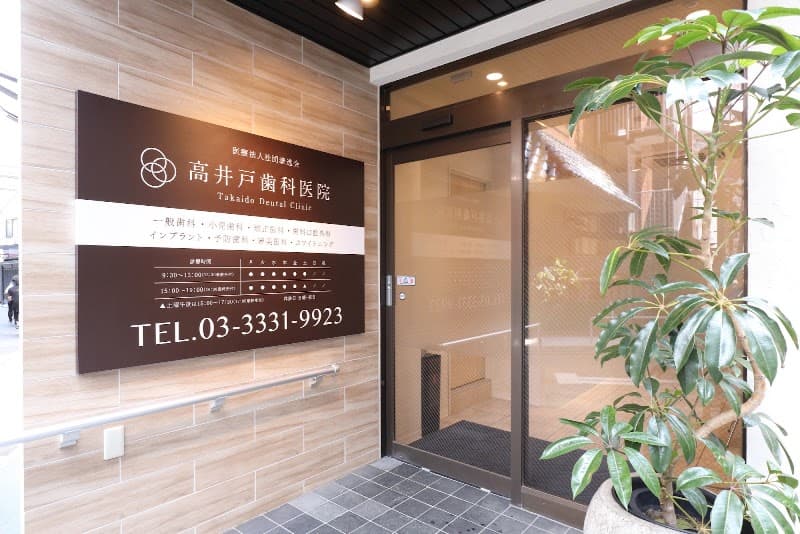 医療法人社団泰進会 高井戸歯科医院